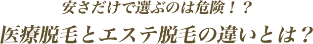 安さだけで選ぶのは危険！？ 医療脱毛とエステ脱毛の違いとは？