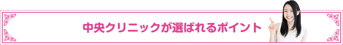 中央クリニックが選ばれるポイント