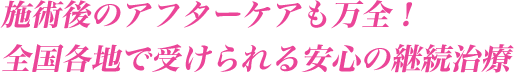 全国各地で受けられる安心の継続治療