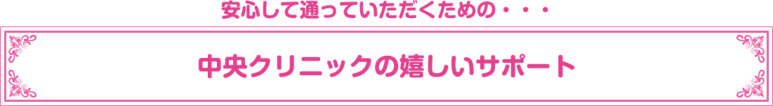 中央クリニックが選ばれるポイント