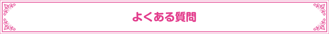よくある質問