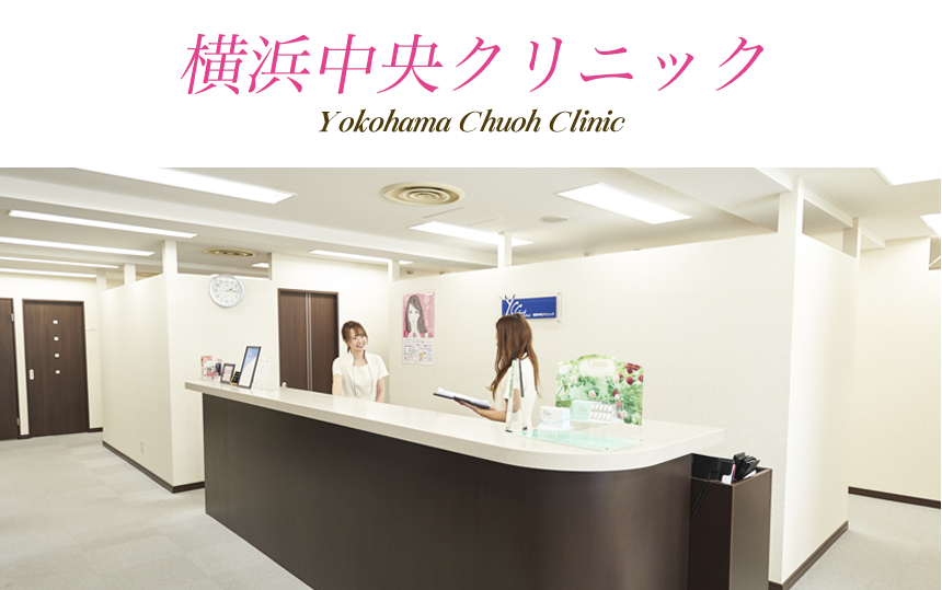 横浜中央クリニック