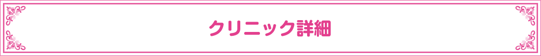 クリニック詳細