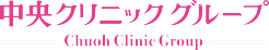 中央クリニック